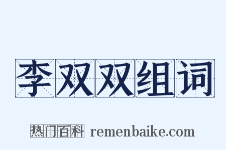 李双双组词是什么意思的图片